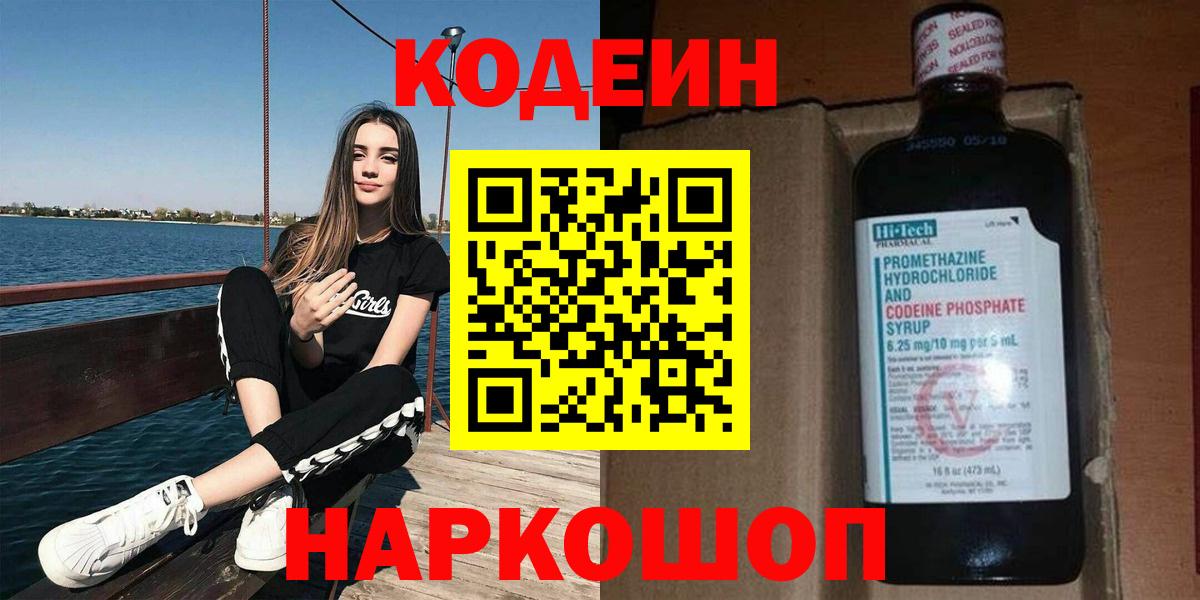Кодеин Purple Drank Вязники